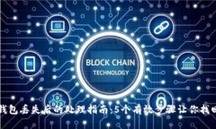 小狐钱包丢失后的处理指南：5个有效