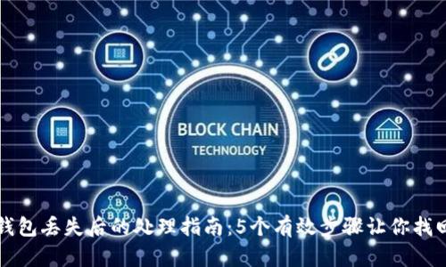 小狐钱包丢失后的处理指南:5个有效步骤让你找回资产