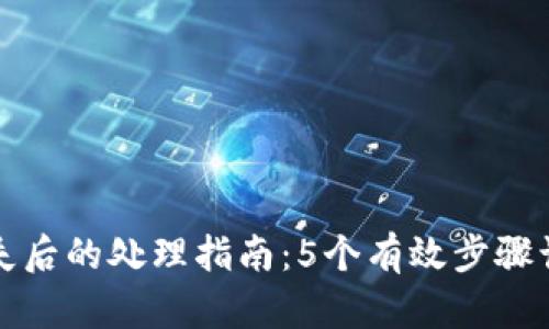 小狐钱包丢失后的处理指南:5个有效步骤让你找回资产
