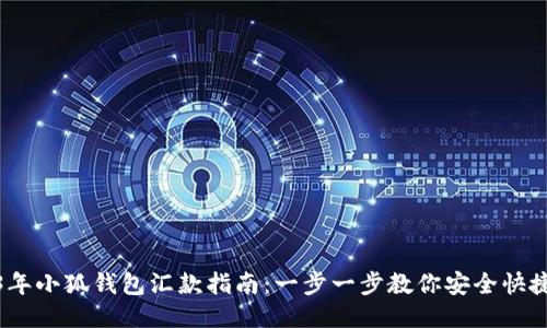 2023年小狐钱包汇款指南:一步一步教你安全快捷转账