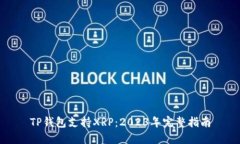 TP钱包支持XRP：2023年完整指南