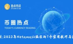 深入解析：2023年Metamask编程的7个实用