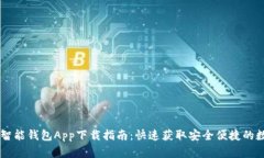 2023年V Token智能钱包App下载指南：快速