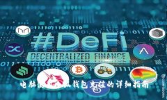 电脑使用小狐钱包充值的详细指南