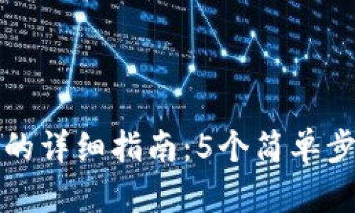 小狐钱包换网络的详细指南:5个简单步骤助你快速完成