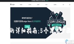 小狐钱包换网络的详细指南：5个简单