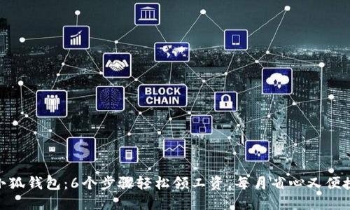 小狐钱包:6个步骤轻松领工资,每月省心又便捷