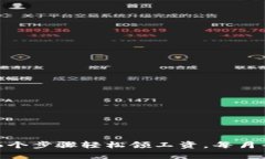 小狐钱包：6个步骤轻松领工资，每月