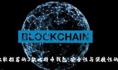 2023年比较推荐的3款比特币钱包：安全