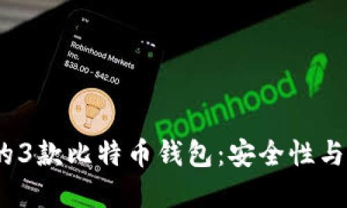 2023年比较推荐的3款比特币钱包:安全性与便捷性的完美结合