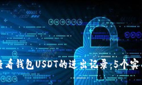 如何查看钱包USDT的进出记录:5个实用方法