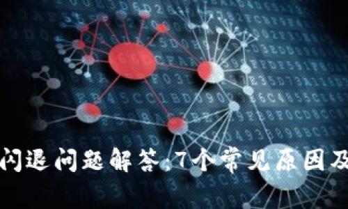 小狐钱包闪退问题解答:7个常见原因及解决方法