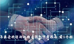 2023年最受欢迎的比特币钱包下载指南