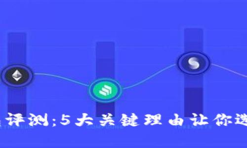 2023年小狐钱包评测：5大关键理由让你选择这款数字钱包