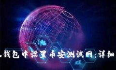 如何在小狐钱包中设置币安测试网：详