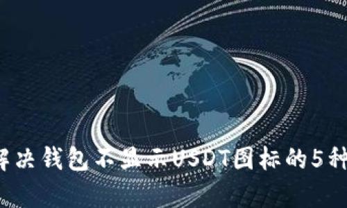 2023年解决钱包不显示USDT图标的5种有效方法