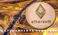 打造属于你的比特币手机钱包：完整指