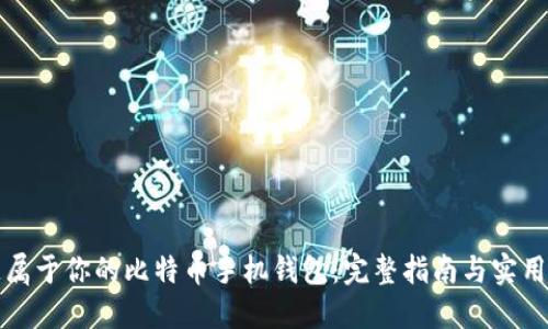 打造属于你的比特币手机钱包:完整指南与实用技巧