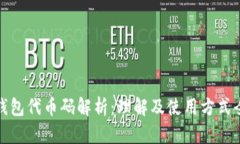 小狐钱包代币码解析：理解及使用方式