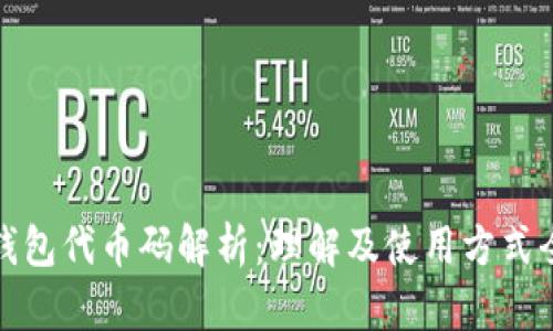 小狐钱包代币码解析:理解及使用方式全攻略
