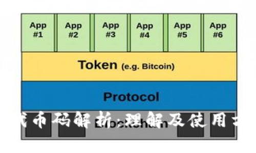 小狐钱包代币码解析:理解及使用方式全攻略