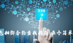 TRX区块链钱包捆绑合约查找指南：五个