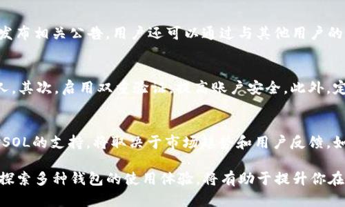   小狐钱包支持SOL吗？2023年最新解读！ / 
 guanjianci 小狐钱包, SOL, 加密货币, 钱包支持 /guanjianci 

小狐钱包简介
小狐钱包，一个近年来备受关注的加密货币钱包，因其简洁的界面和强大的功能受到了许多用户的喜爱。这款钱包不仅支持多种主流加密货币的存储与交易，还提供了一些便捷的服务，比如快速转账、资产管理和安全性等。然而，随着加密货币市场的快速发展，越来越多的用户开始关注其他新兴的加密资产，如Solana（SOL）。那么，小狐钱包是否支持SOL呢？

SOL简介
Solana 是一种高性能的区块链平台，旨在提供快速、可扩展的去中心化应用和加密货币交易。SOL是其原生代币，具备多种功能，如支付手续费、参与网络治理等。由于Solana的低交易费用和高速交易确认能力，它在近几年得到了迅速发展，吸引了大量的开发者和用户。因此，支持SOL的数字钱包越来越受到关注。

小狐钱包是否支持SOL
目前，小狐钱包的官方声明并没有明确表示其支持SOL。不过，根据用户反馈和市场调查，许多用户希望将SOL资产存放在其钱包中。因此，在选择钱包时，支持多种主流资产是十分重要的。针对小狐钱包的功能，用户需要关注其更新和技术支持，以确认SOL是否被纳入支持范围。

小狐钱包的特色功能
不论小狐钱包是否支持SOL，它的其他众多优点仍然吸引用户。首先，小狐钱包的安全性受到用户的广泛认可。它采用了多重加密技术，确保用户的私钥安全，同时也有助于提高资产的安全性。此外，小狐钱包的用户界面非常友好，即使是新手也能快速上手，这使得更多人愿意尝试和使用它。

如何查询支持的加密资产
为了确认小狐钱包是否支持某种加密资产，用户可以关注钱包的更新日志或官方网站。在很多情况下，钱包会定期更新支持的加密资产，并在官网或社区平台上发布相关公告。用户还可以通过与其他用户的交流来获取更直观的信息。社交媒体和论坛都是很好的信息来源，特别是针对小狐钱包的相关讨论。

如何安全使用小狐钱包
不论您选择使用哪个钱包，安全性永远是第一位的。小狐钱包用户在使用时，可以采取以下措施提高安全性：首先，务必妥善保管您的私钥，不要将其透露给其他人。其次，启用双重验证，提高账户安全。此外，定期修改密码，确保不会因密码泄露而造成财产损失。还可以考虑使用冷钱包保存大额资产，以减少在线存储带来的风险。

总结与前景展望
虽然目前小狐钱包对SOL的支持情况并不明确，但其整体功能和安全性依然值得信赖。随着用户需求的不断变化和市场的快速发展，未来小狐钱包是否会增加对SOL的支持，将取决于市场趋势和用户反馈。如果小狐钱包能够及时适应这些变化，可能会在加密货币钱包市场上更具竞争力。无论如何，保持对新兴事物的关注和学习，是每一位加密货币用户应有的态度。 

如果你对SOL和小狐钱包有进一步的疑问，或者希望获得更多的使用建议，不妨关注这些钱包的官方更新和社区动态，以便在未来获取更多的支持和信息。同时，探索多种钱包的使用体验，将有助于提升你在加密货币投资中的全面能力与判断力。