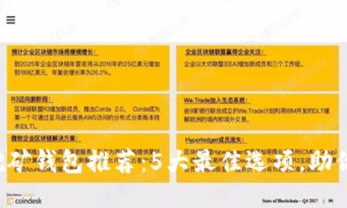 2023年狗狗币挖矿钱包推荐:5大最佳选项,助你轻松赚取狗狗币