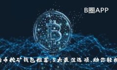 2023年狗狗币挖矿钱包推荐：5大最佳选