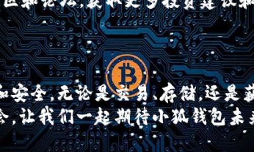 小狐钱包中文版最新版本更新及使用指南

小狐钱包, 钱包版本, 加密货币, 手机钱包/guanjianci

引言
在加密货币日益流行的今天，如何安全地管理和存储数字资产显得尤为重要。而小狐钱包作为一款优秀的手机钱包应用，近年来在全球范围内赢得了大量用户的青睐。在这篇文章中，我们将探讨小狐钱包的最新版本、它的新功能以及如何更好地使用它来管理你的加密资产。

小狐钱包的基本介绍
小狐钱包是一款多功能的数字资产管理工具，允许用户存储、交易和管理各种类型的加密货币。无论你是新手还是老手，小狐钱包都为你提供了一个友好的界面和强大的功能，帮助你轻松处理加密货币的各种事务。用户可以通过这款应用进行即时交易、查看市场行情、管理多种币种，以及进行资产转移。

最新版本的功能更新
根据最新的更新日志，小狐钱包的最新版本为x.x.x（具体版本号可根据官方信息获取）。此版本在安全性、用户体验和功能扩展等方面进行了重要改进。
在安全性方面，新版本引入了更加严格的加密技术，确保用户资产的安全。此外，更新后的双重认证功能也更为便捷，用户在登录或交易时可使用手机验证，进一步提升了安全程度。
用户体验也得到了明显提升。新界面更加简洁直观，以便用户在管理多种币种时不感到困惑。设计上考虑了用户的反馈，了交易流程，使得各种操作变得更加流畅。 
在功能方面，该版本增加了对更多主流加密货币的支持，使得用户能够在一个钱包里管理多种数字资产。此外，增加的市场行情实时更新功能，让用户能随时掌握市场变化，更好地制定投资策略。

如何下载和安装小狐钱包
下载和安装小狐钱包的过程非常简单。用户可以前往官方网站或应用商店（如Apple App Store或Google Play Store）进行下载。在应用商店搜索“小狐钱包”后，选择并点击“安装”即可。
安装后，首次使用时，需要创建一个新的用户账户。按照提示填写相关信息，设置一个强密码以保护你的钱包安全。完成注册后，用户将获得一个唯一的助记词，这是恢复钱包的重要凭据，务必妥善保管。

小狐钱包的使用技巧
在使用小狐钱包时，有几个实用的技巧可以帮助用户更好地管理他们的数字资产。
首先，定期备份钱包文件和助记词。当你进行重要的交易后，记得再次备份，以防万一。此外，确保助记词存储在安全的地方，避免遗失或被他人获取。
其次，利用小狐钱包的行情监控功能，随时关注市场动向。通过设置价格提醒，用户能够在合适的时机做出交易决策。此外，关注相关的社区和论坛，获取更多投资建议和市场分析。
最后，尽量选择在安全的网络环境下进行交易，避免在公共Wi-Fi下访问小狐钱包，以防止不必要的安全风险。

总结
小狐钱包无疑是加密货币爱好者值得拥有的一款手机钱包应用。其持续的版本更新和功能扩展，使得用户在管理资产时体验更为流畅和安全。无论是交易、存储，还是获取行情信息，小狐钱包都表现出色。如果你尚未使用小狐钱包，绝对可以考虑尝试一下，将你的数字资产管理推向一个新的高度。
通过合理的使用技巧和对市场的关注，用户不仅能够更好地管理自己的加密资产，还能在日益激烈的市场竞争中寻找到更多的投资机会。让我们一起期待小狐钱包未来的发展，帮助更多的人在数字时代中驶向财富自由之路。