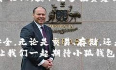 小狐钱包中文版最新版本更新及使用指