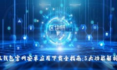 2023年小狐钱包官网安卓应用下载全指