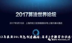 2023年最新SOL钱包创建教程：简单3步骤