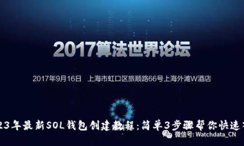 2023年最新SOL钱包创建教程:简单3步骤帮你快速入门
