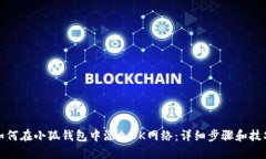 如何在小狐钱包中添加OK网络：详细步