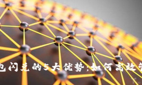 揭秘小狐钱包闪兑的5大优势：如何高效管理数字资产