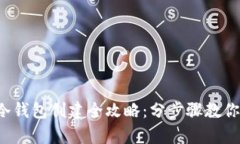 2023年比特币冷钱包创建全攻略：分步
