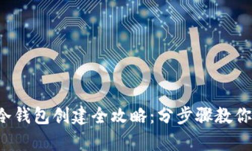 2023年比特币冷钱包创建全攻略:分步骤教你安全存储比特币