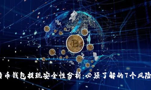 2023年比特币钱包提现安全性分析:必须了解的7个风险与解决方案