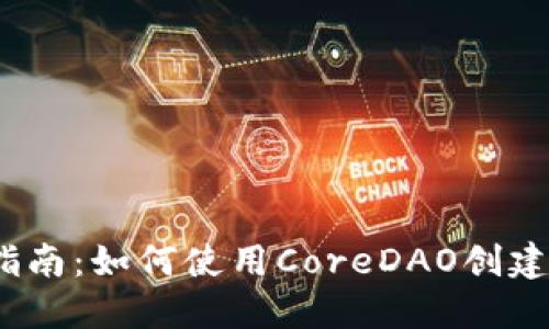 2023年指南:如何使用CoreDAO创建小狐钱包