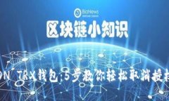 : TRON TRX钱包：5步教你轻松取消授权合