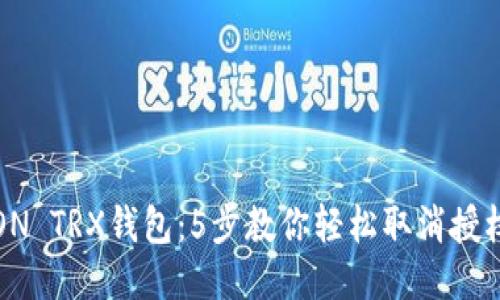 : TRON TRX钱包：5步教你轻松取消授权合约