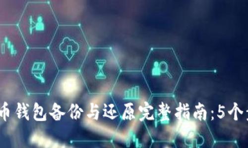 2023年比特币钱包备份与还原完整指南:5个步骤保证安全