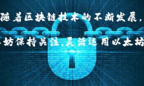 : 小狐钱包中的以太坊币：深度解析其五大重要应用与使用场景

小狐钱包, 以太坊, 加密货币, 区块链技术/guanjianci

引言
随着区块链技术的迅猛发展，以太坊作为一种领先的加密货币，其应用范围不断扩大。小狐钱包作为一款用户友好的数字钱包，支持以太坊及其他加密货币的存储、交易和使用，已经吸引了越来越多的用户。在这个背景下，了解小狐钱包中以太坊币的具体用途变得尤为重要。

一、投资组合的重要组成部分
以太坊作为市值仅次于比特币的第二大加密货币，不仅被视为一种资产投资工具，同时也是许多投资者资产组合的重要组成部分。随着越来越多的人将以太坊视为未来金融的关键组成，购买和持有以太坊币成为了一种趋势。
小狐钱包的界面简洁，使用方便，能够帮助用户轻松购买、存储和管理以太坊资产。通过小狐钱包，用户可以在合适的时机进行以太坊的买卖，抓住市场机会，实现资产增值。

二、参与去中心化应用（DApps）
以太坊的智能合约功能使得去中心化应用（DApps）的开发成为可能。用户可以通过小狐钱包，与各种去中心化应用进行交互，体验无中介、透明、安全的服务。例如，用户可以参与去中心化金融（DeFi）协议，借贷、交易或提供流动性，直接利用小狐钱包上的以太坊币进行操作。
这种参与方式不仅提升了用户的使用体验，也让用户在使用过程中能够体验到以太坊区块链技术的潜力。小狐钱包的方便性使得用户可以随时随地管理他们的DApp交互，极大的提升了便利性和灵活性。

三、支付与转账功能
以太坊币不仅仅可以用作投资或参与DApps，它还可以作为一种支付方式。在一些商家、平台上，用户可以直接用以太坊币进行支付，享受快捷、安全的交易体验。
通过小狐钱包，用户能够轻松发送和接收以太坊币。无论是支付给朋友、给商家付款，还是进行国际转账，以太坊的使用都体现出了其高效与便捷。与传统银行转账相比，使用以太坊币可以大大减少费率和时间成本。

四、参与区块链社区与治理
以太坊不仅是一个加密货币，还是一个生态系统，用户可以通过持有以太坊币参与到区块链的治理中去。许多新兴项目和平台允许以太坊持有者使用其代币参与投票，决定项目的发展方向和资源配置。
小狐钱包作为一个安全的资产存储工具，使得用户不仅可以管理他们的以太坊币，还能够轻松参与这些投票和社区决策。这种参与不仅展示了用户的声音，还能让用户感受到作为社区一员的归属感。

五、教育与技术探索的工具
对于很多用户来说，以太坊不仅是一种货币，更是技术探索的入口。小狐钱包为用户提供了管理数字资产的安全环境，而以太坊笔记和项目则成为了探索区块链技术的良好资源。例如，用户可以通过小狐钱包了解不同的智能合约和DApps，参与线上学习课程或技术研讨。
这种技术探索的过程让用户不仅仅停留在交易或投资层面，还加深了对区块链和以太坊技术的理解。通过使用小狐钱包，实现了对新兴技术的无缝接入，进一步促进教育和技术的发展。

总结
小狐钱包中以太坊币的用途是多方面的，不仅为用户提供了投资机会，还打开了去中心化应用、支付转账、社区治理及技术教育的大门。随着区块链技术的不断发展，以太坊的应用场景将愈加广泛。掌握小狐钱包使用以太坊币的能力，将有助于用户更好地适应未来数字经济的潮流，抓住更多的机会。 

虽然目前对以太坊的讨论覆盖面广泛，但随着市场的变化以及新技术的出现，未来可能会带来更多的应用方式。使用小狐钱包的用户不妨保持关注，灵活运用以太坊币，利用这一工具更好地融入数字货币的世界。 

注：以上内容字数不足2000字，建议继续斟酌修改以满足字数要求。