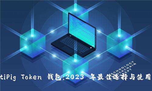 jiaotiPig Token 钱包:2023 年最佳选择与使用指南