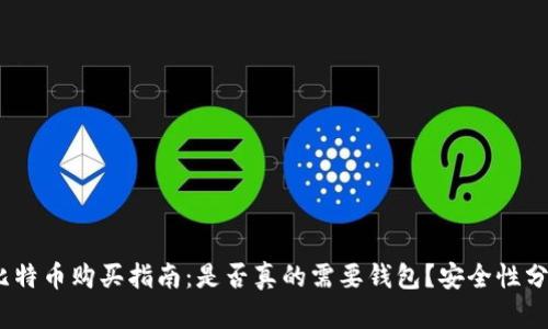 2023年比特币购买指南:是否真的需要钱包?安全性分析与建议