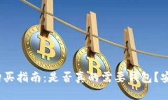 2023年比特币购买指南：是否真的需要