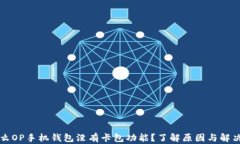 为什么OP手机钱包没有卡包功能？了解