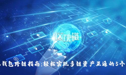 小狐钱包跨链指南：轻松实现多链资产互通的5个步骤