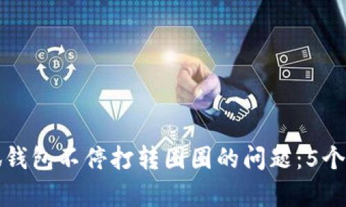 如何解决小狐钱包不停打转圈圈的问题:5个有效解决方案